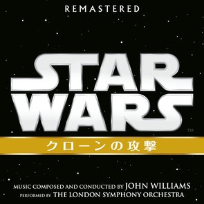 スター・ウォーズ エピソード 2/クローンの攻撃 オリジナル・サウンドトラック